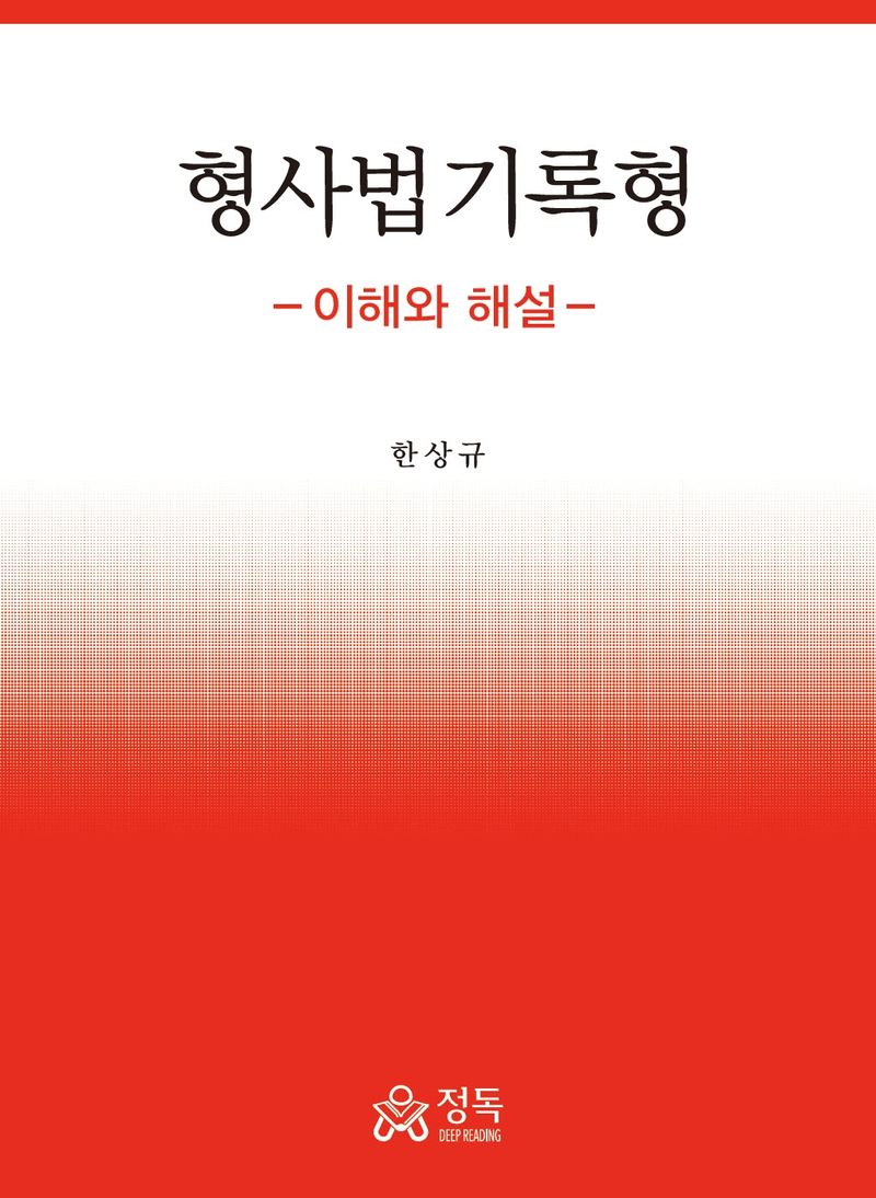 형사법 기록형 : 이해와 해설