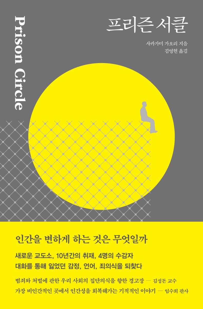 프리즌 서클 = Prison circle