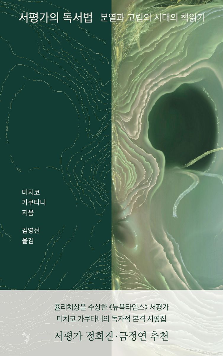 서평가의 독서법 : 분열과 고립의 시대의 책읽기