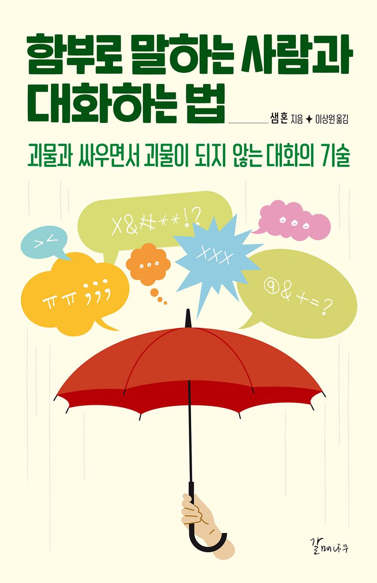 함부로 말하는 사람과 대화하는 법 : 괴물과 싸우면서 괴물이 되지 않는 대화의 기술