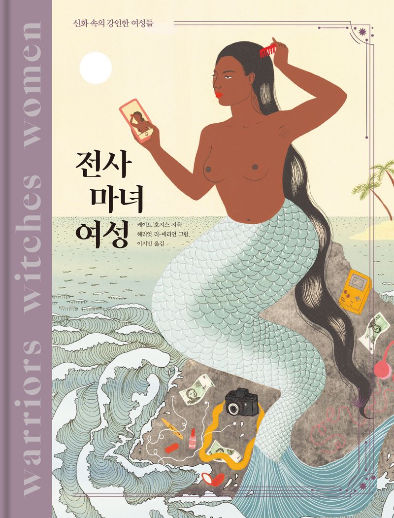 전사 마녀 여성 : 신화 속의 강인한 여성들