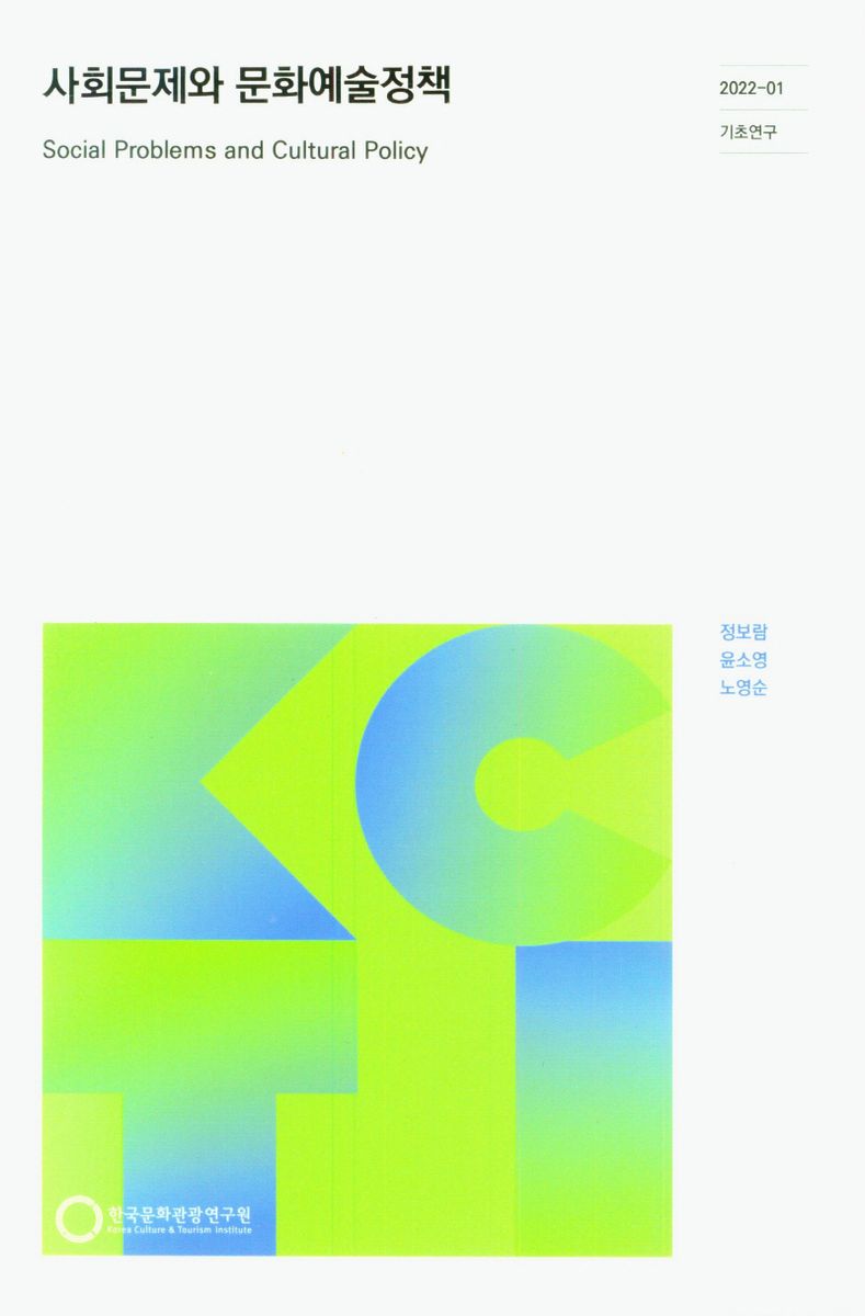사회문제와 문화예술정책 = Social problems and cultural policy