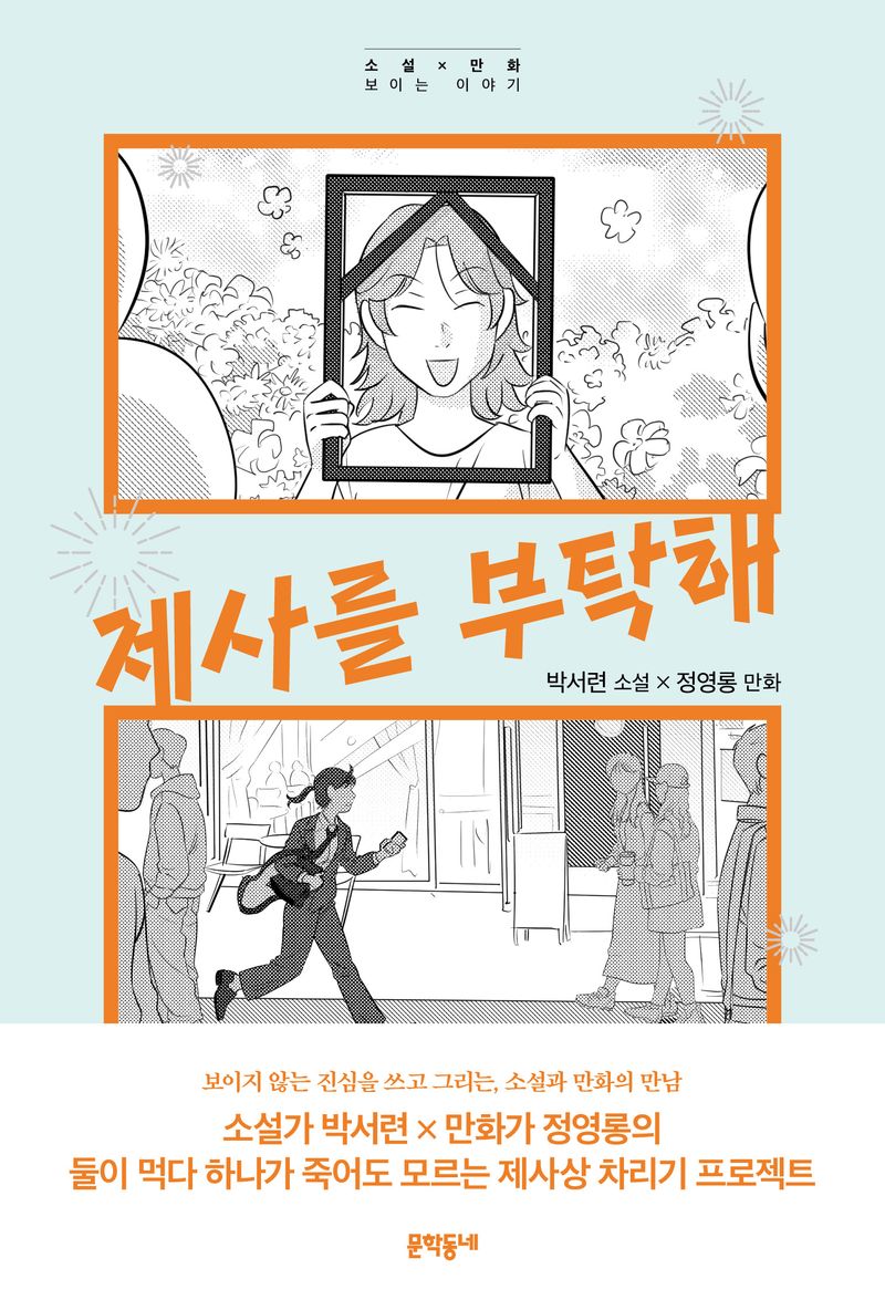 제사를 부탁해 : 박서련 소설 x 정영롱 만화