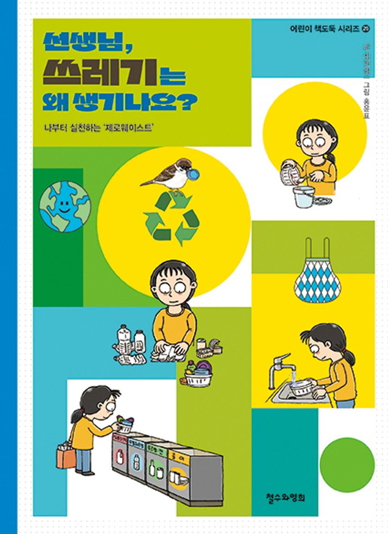 선생님, 쓰레기는 왜 생기나요? : 나부터 실천하는 '제로웨이스트'