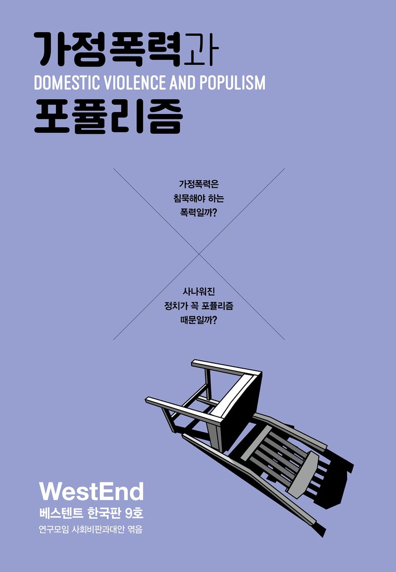 가정폭력과 포퓰리즘 = Domestic violence and populism : 가정폭력은 침묵해야 하는 폭력일까? 사나워진 정치가 꼭 포퓰리즘 때문일까?