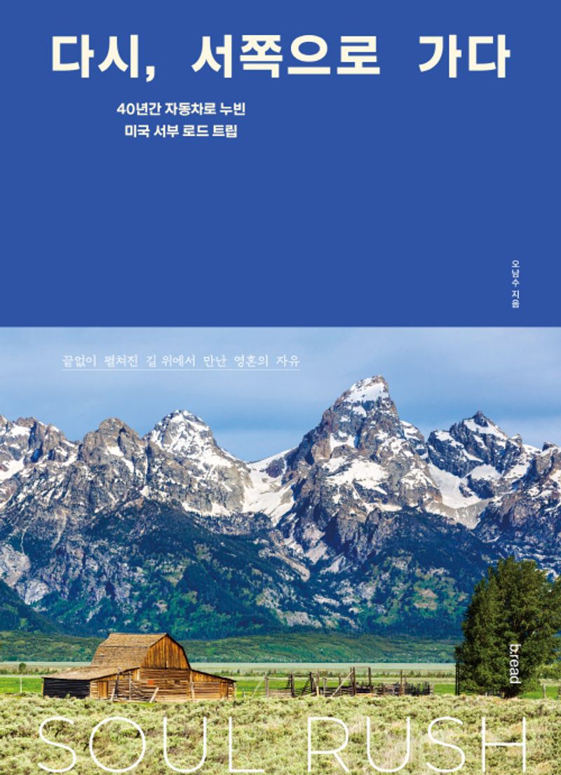 다시, 서쪽으로 가다 : 40년간 자동차로 누빈 미국 서부 로드 트립