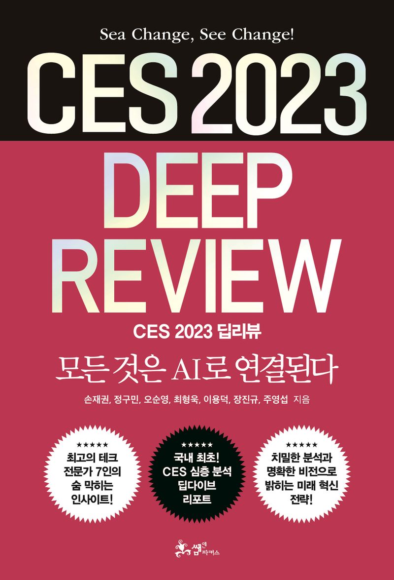 CES 2023 딥리뷰 = CES 2023 deep review : 모든 것은 AI로 연결된다