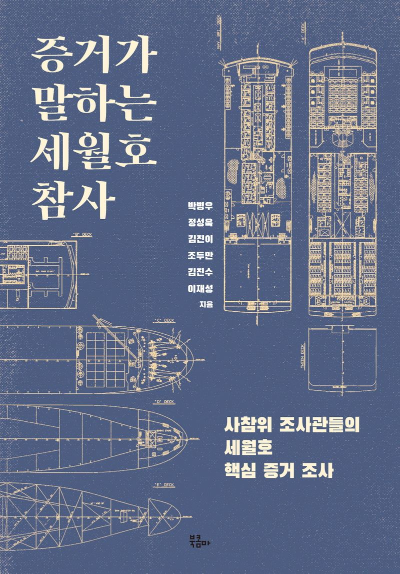 증거가 말하는 세월호 참사 : 사참위 조사관들의 세월호 핵심 증거 조사