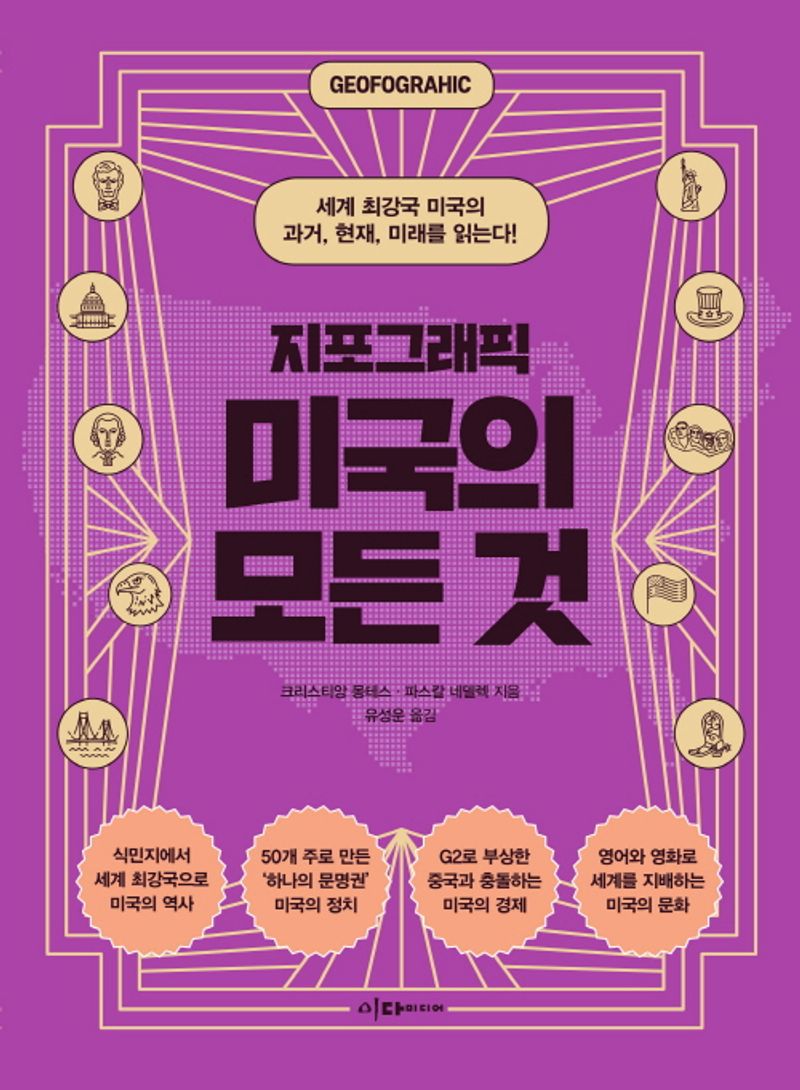 (지포그래픽) 미국의 모든 것 : 세계 최강국 미국의 과거, 현재, 미래를 읽는다!