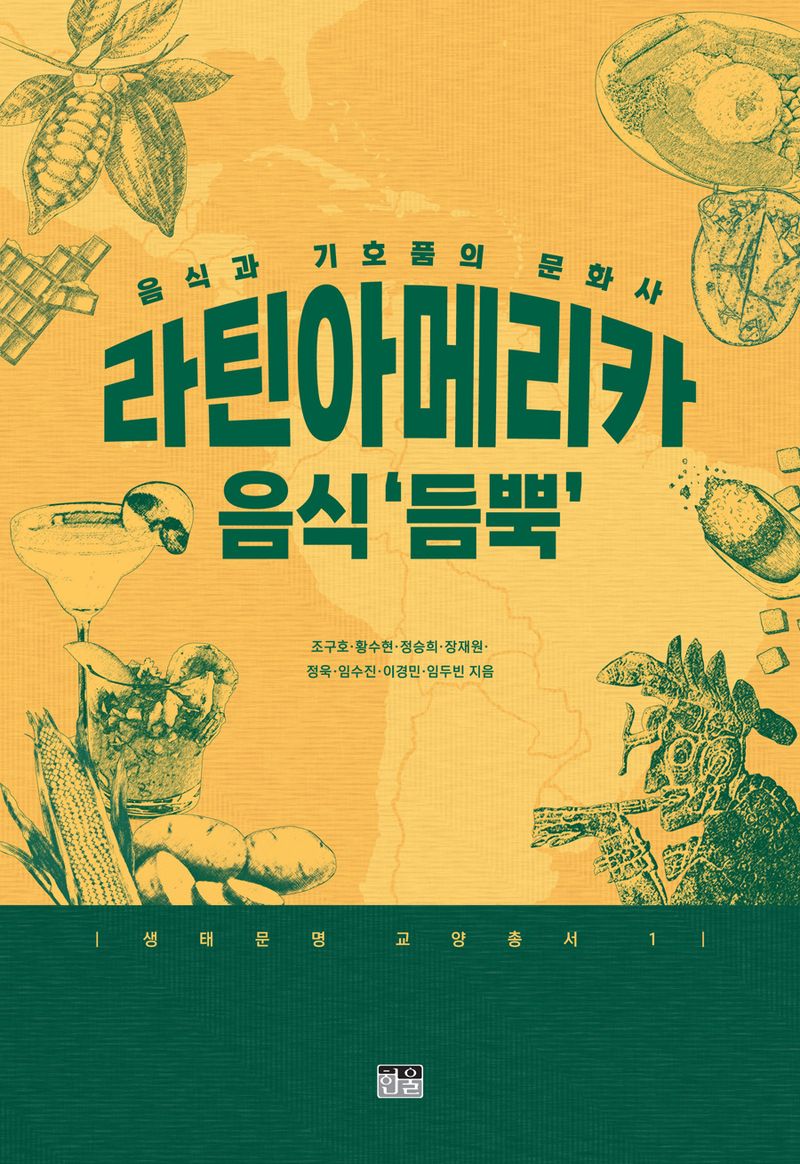 라틴아메리카 음식 '듬뿍' : 음식과 기호품의 문화사