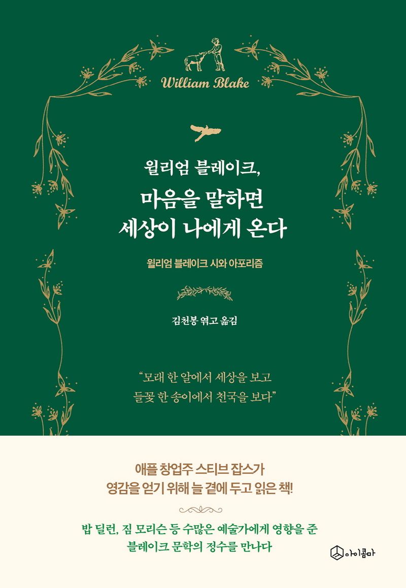 (윌리엄 블레이크,) 마음을 말하면 세상이 나에게 온다 : 윌리엄 블레이크 시와 아포리즘