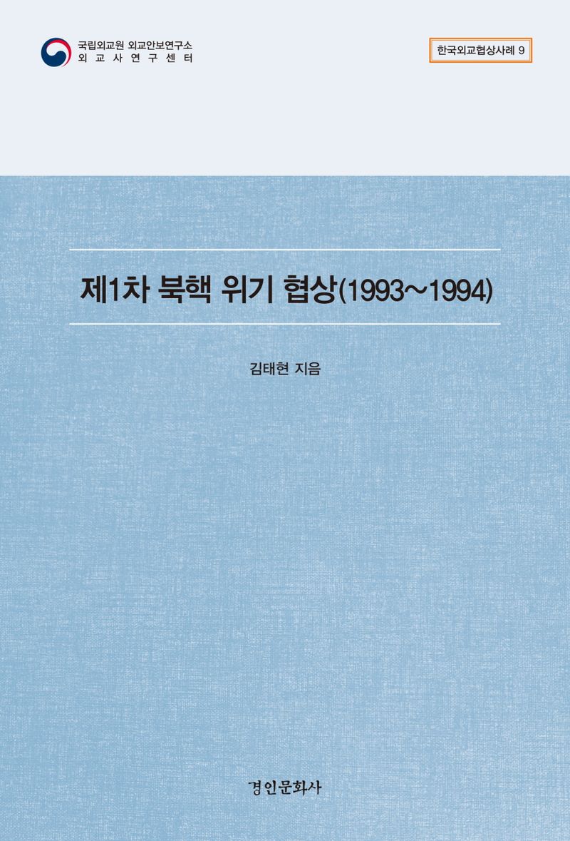 제1차 북핵 위기 협상 : 1993∼1994