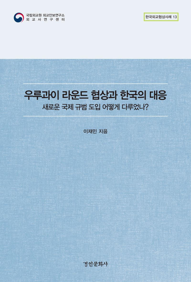 우루과이 라운드 협상과 한국의 대응 : 새로운 국제 규범 도입 어떻게 다루었나?