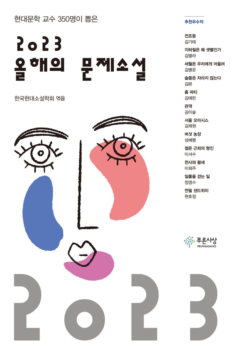 (2023) 올해의 문제소설 : 현대문학 교수 350명이 뽑은