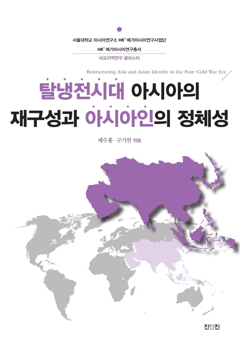 탈냉전시대 아시아의 재구성과 아시아인의 정체성 = Restructuring Asia and Asian identity in the post-cold war era