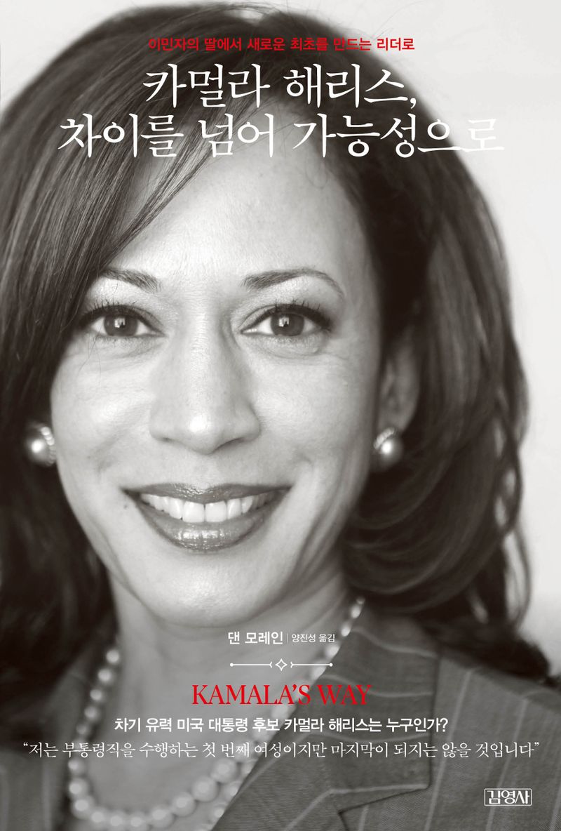 카멀라 해리스, 차이를 넘어 가능성으로 : 이민자의 딸에서 새로운 최초를 만드는 리더로