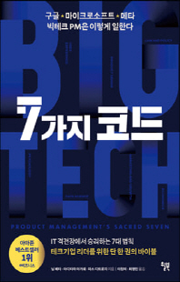 7가지 코드 [전자자료] : 구글·마이크로소프트·메타 빅테크 PM은 이렇게 일한다