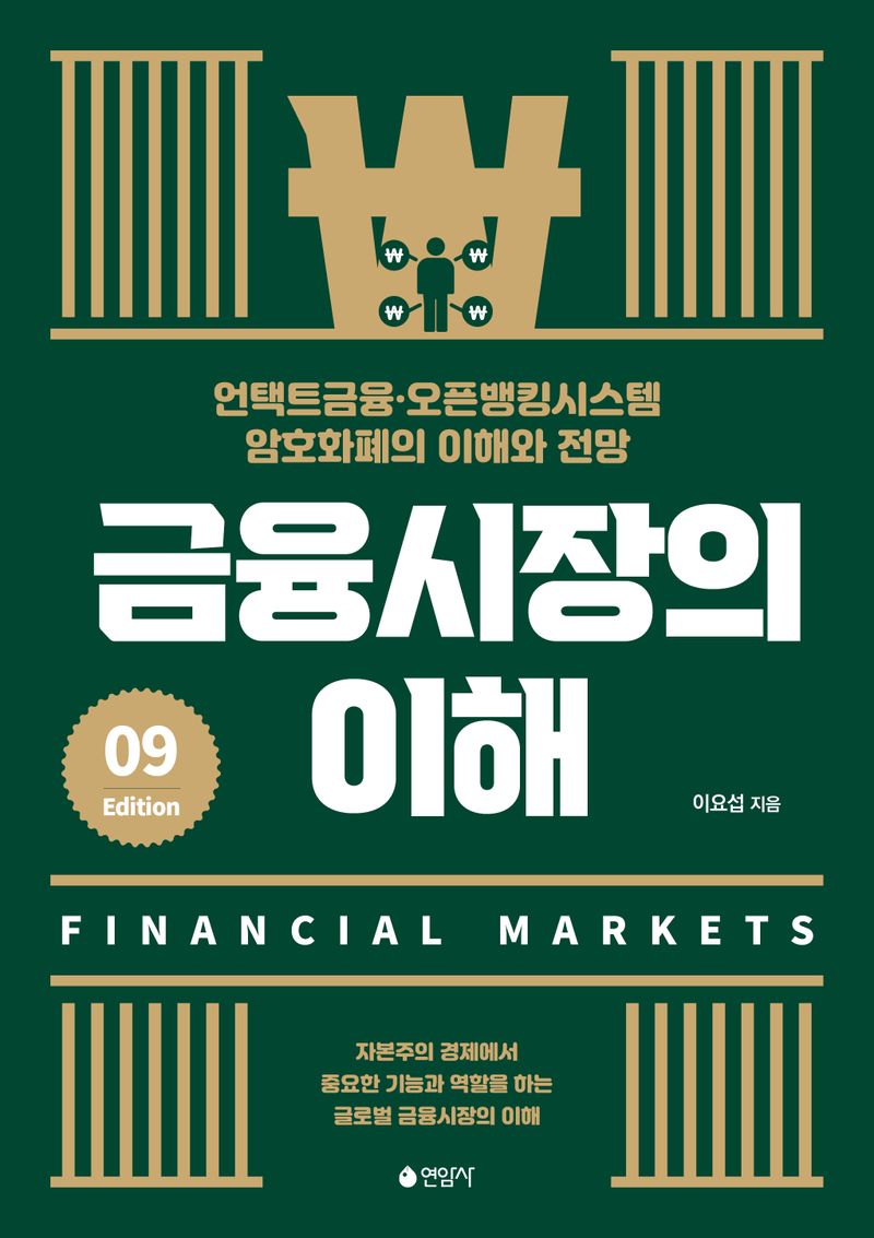 금융시장의 이해 = Financial markets : 언택트금융, 오픈뱅킹시스템, 암호화폐의 이해와 전망