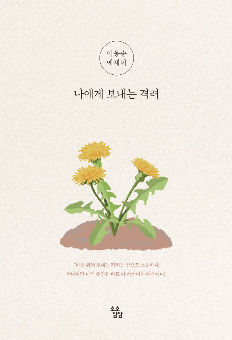 나에게 보내는 격려 : 이동순 에세이