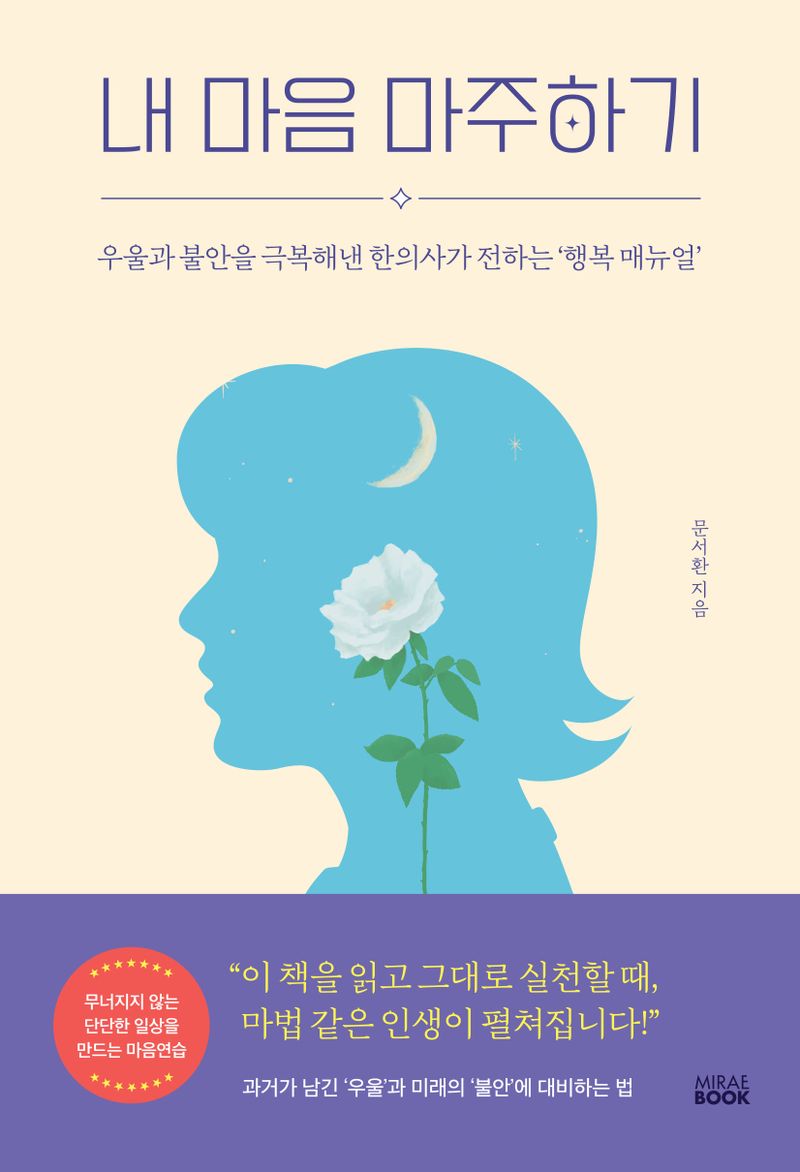 내 마음 마주하기 : 우울과 불안을 극복해낸 한의사가 전하는 '행복 매뉴얼'