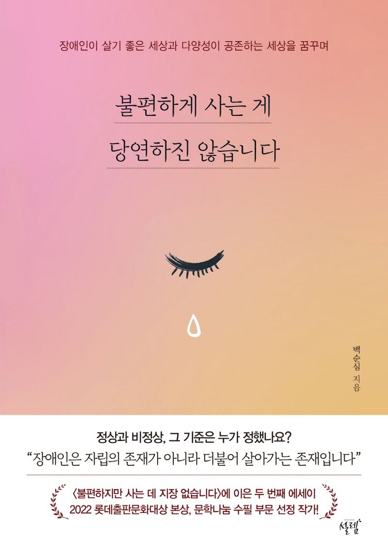 불편하게 사는 게 당연하진 않습니다 : 장애인이 살기 좋은 세상과 다양성이 공존하는 세상을 꿈꾸며