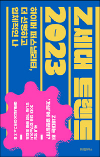 Z세대 트렌드 2023 [전자자료] : 하이퍼 퍼스낼리티, 더 선명하고 입체적인 나