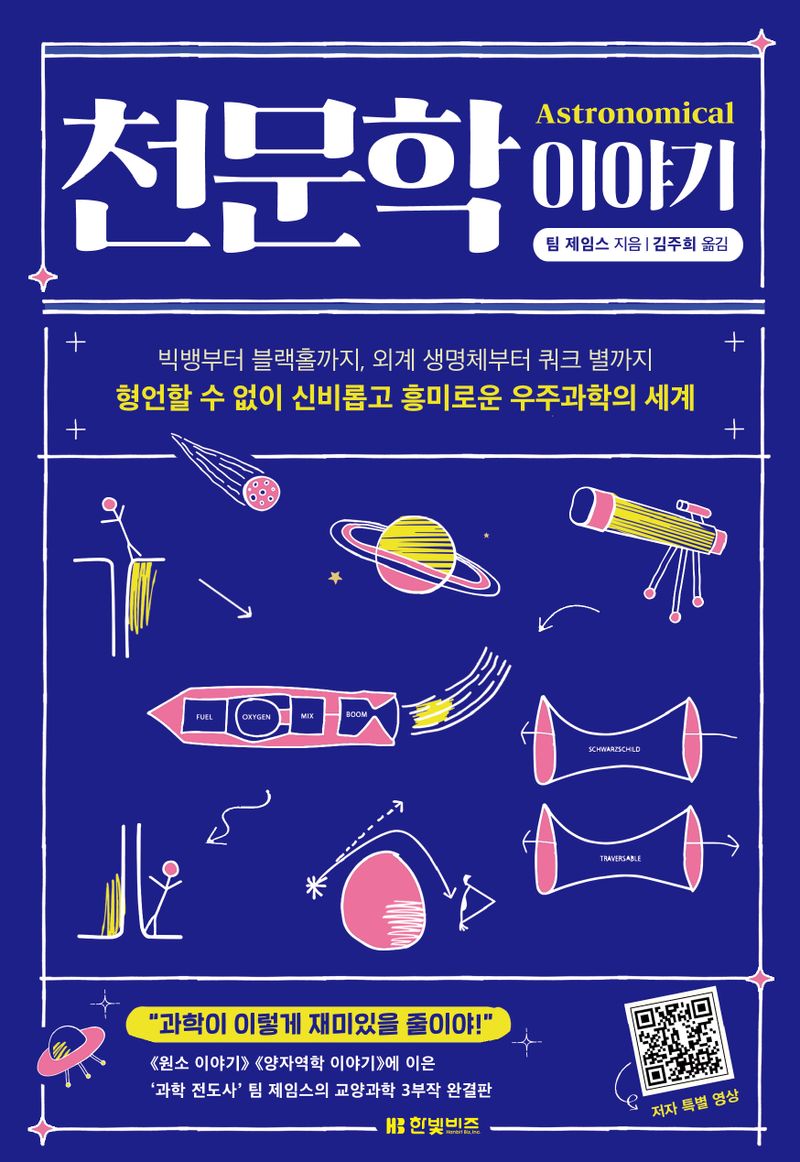 천문학 이야기 : 빅뱅부터 블랙홀까지, 외계 생명체부터 쿼크 별까지 형언할 수 없이 신비롭고 흥미로운 우주과학의 세계