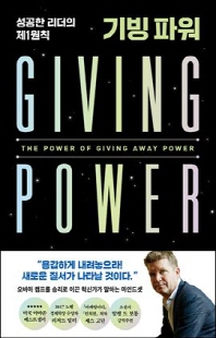 기빙 파워 [전자자료] = Giving power : 성공한 리더의 제1원칙