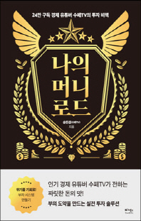 나의 머니 로드 [전자자료] : 24만 구독 경제 유튜버 수페TV의 투자 비책