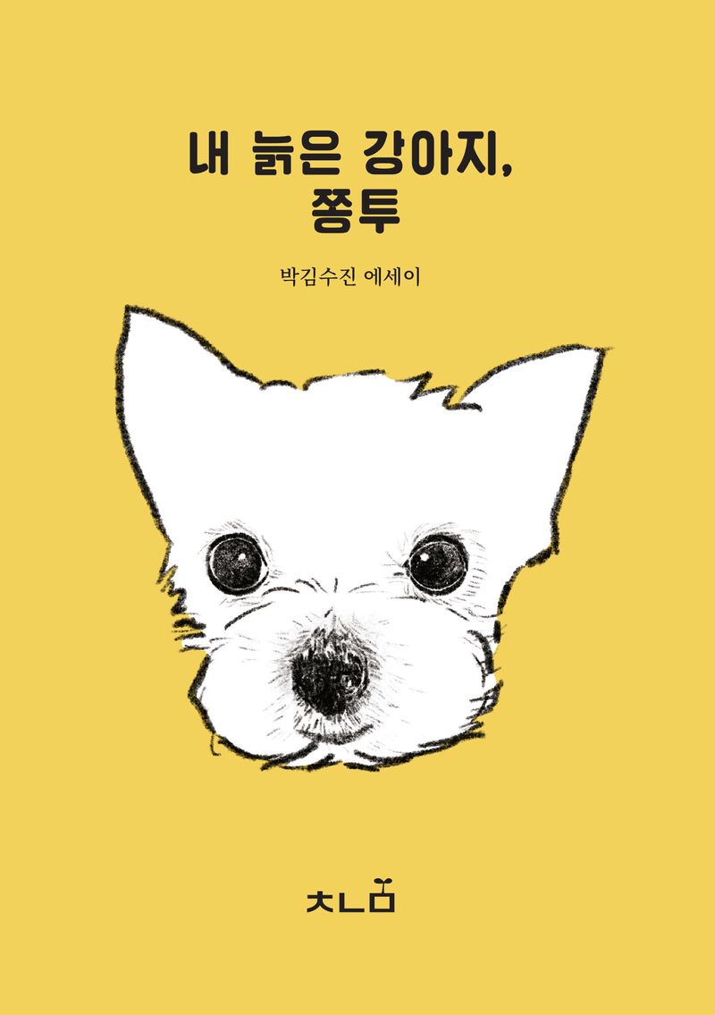 내 늙은 강아지, 쫑투 : 박김수진 에세이