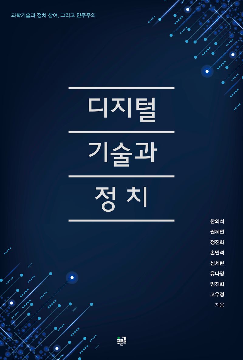 디지털 기술과 정치 : 과학기술과 정치 참여, 그리고 민주주의