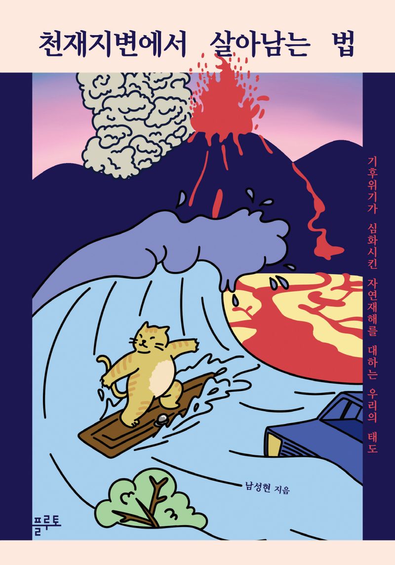 천재지변에서 살아남는 법 : 기후위기가 심화시킨 자연재해를 대하는 우리의 태도