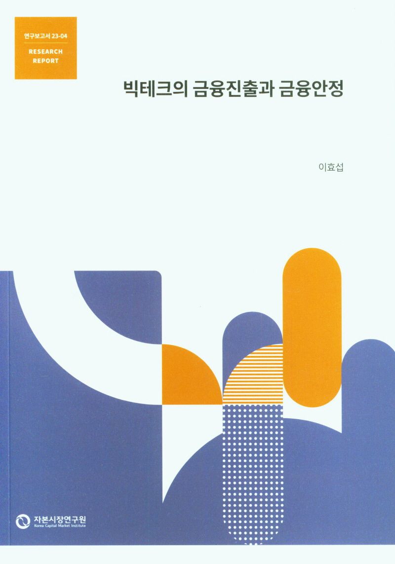 빅테크의 금융진출과 금융안정