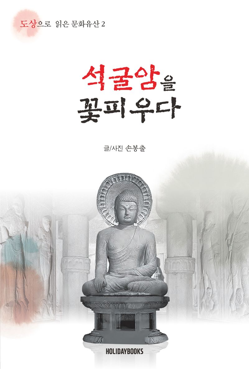 석굴암을 꽃피우다
