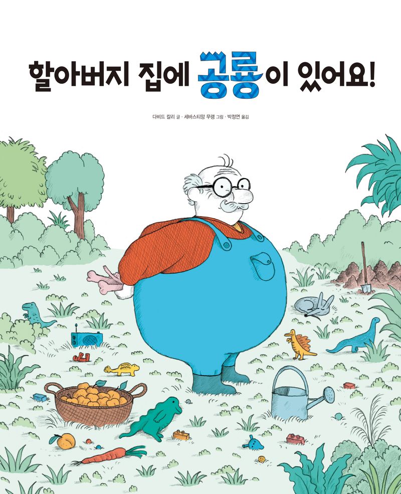 할아버지 집에 공룡이 있어요!