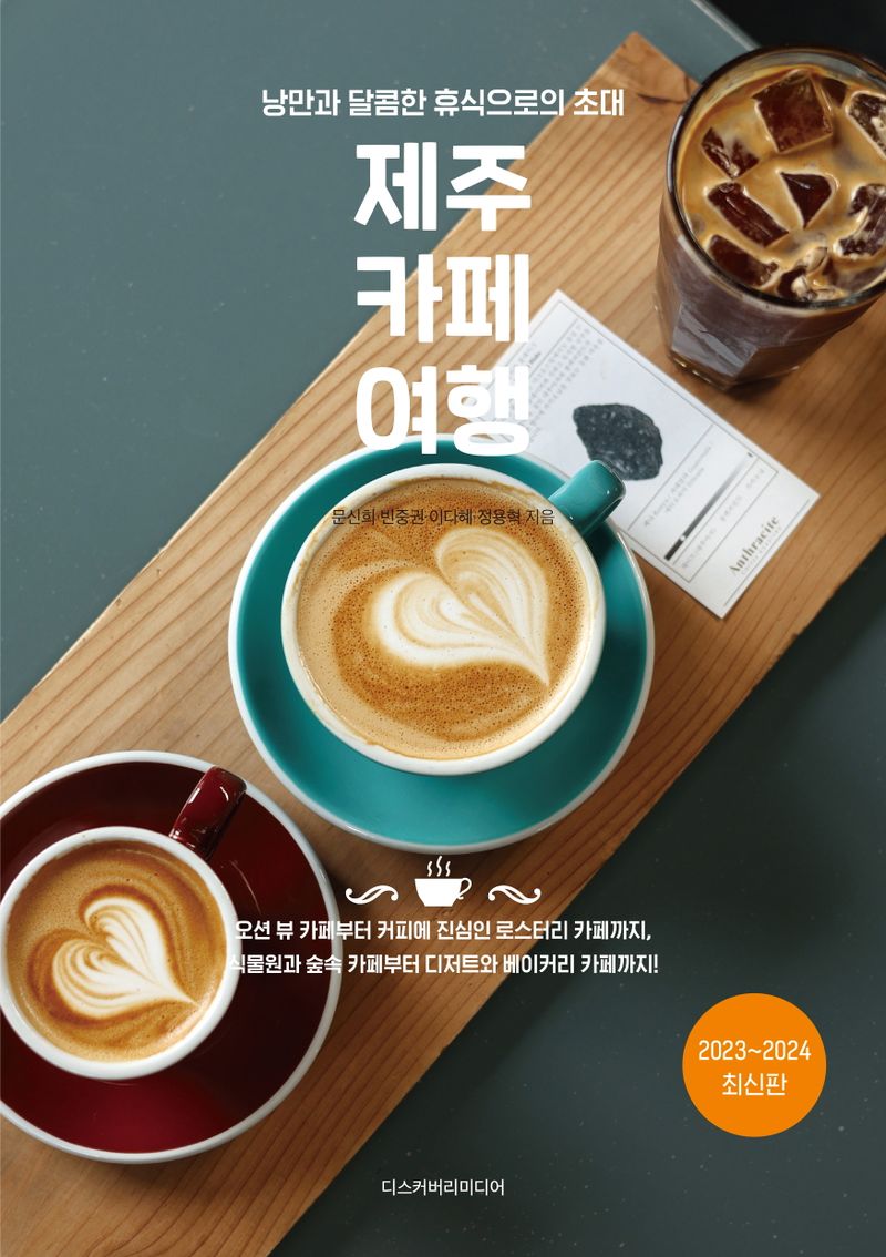제주 카페 여행 : 낭만과 달콤한 휴식으로의 초대 : 2023~2024 최신판