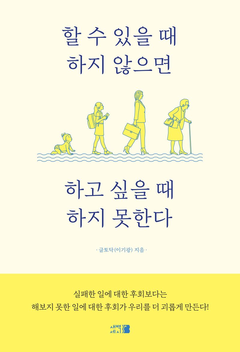 할 수 있을 때 하지 않으면 하고 싶을 때 하지 못한다