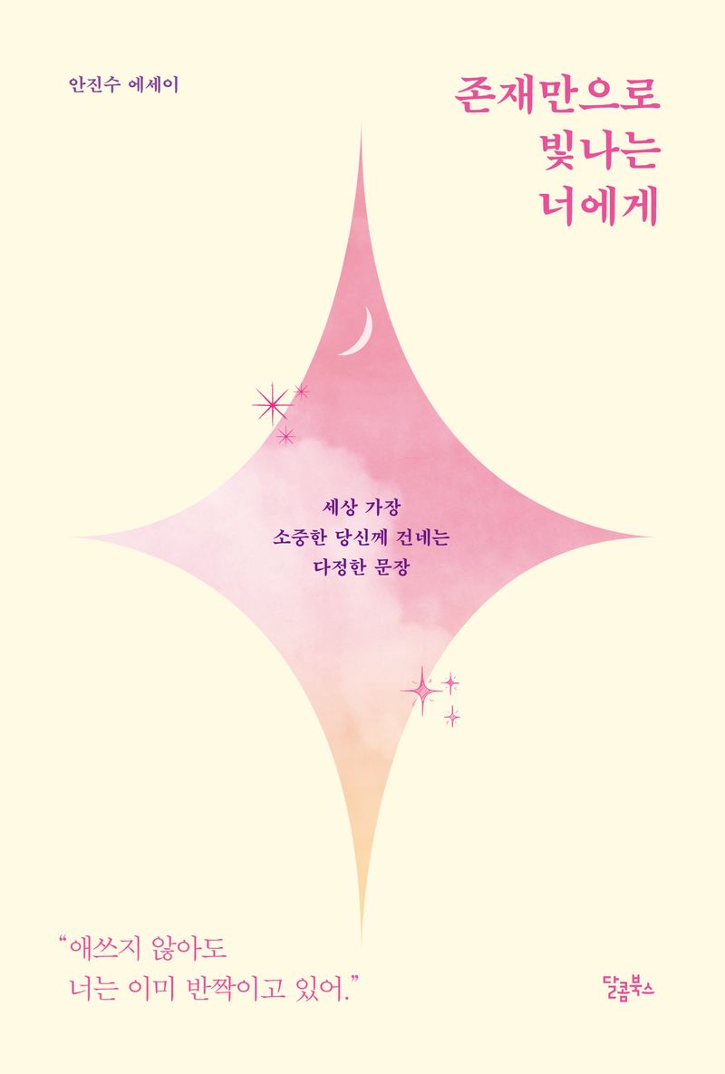 존재만으로 빛나는 너에게 : 안진수 에세이