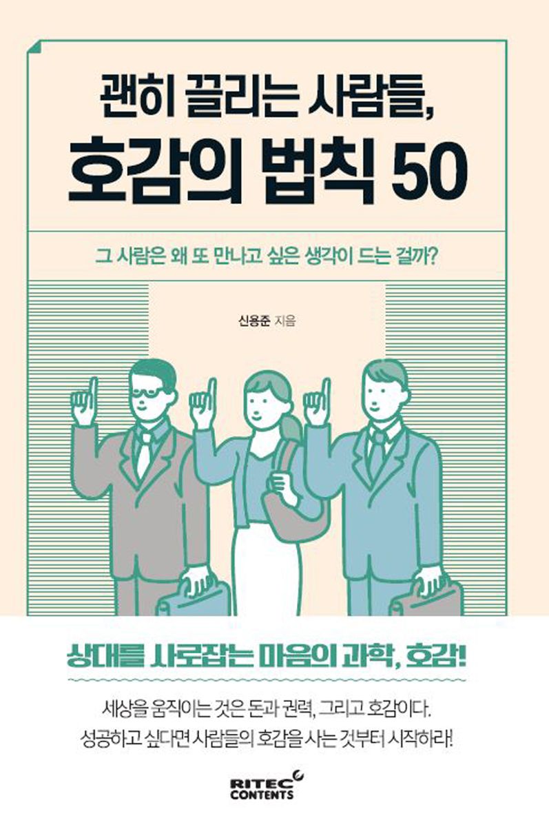 괜히 끌리는 사람들, 호감의 법칙 50 : 그 사람은 왜 또 만나고 싶은 생각이 드는 걸까?