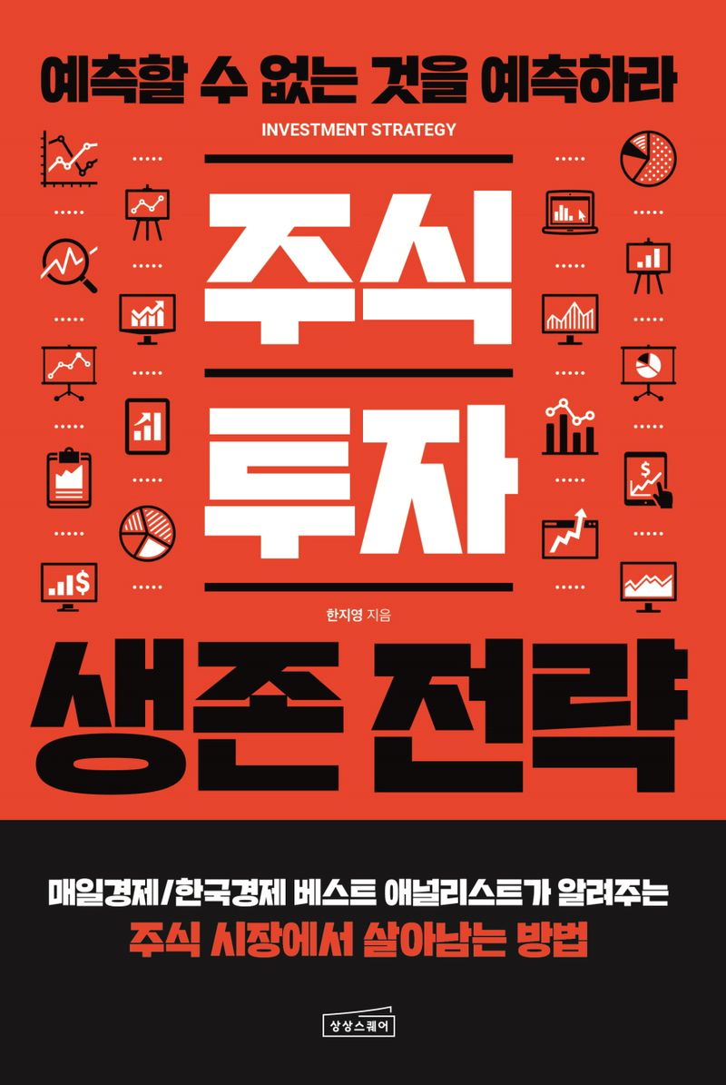 주식 투자 생존 전략 = Investment strategy : 예측할 수 없는 것을 예측하라