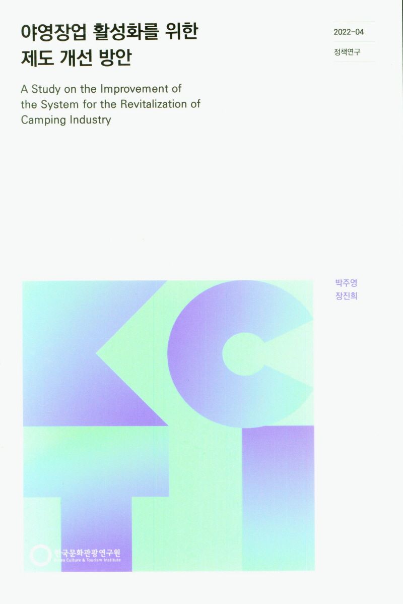야영장업 활성화를 위한 제도 개선 방안 = A study on the improvement of the system for the revitalization of camping industry