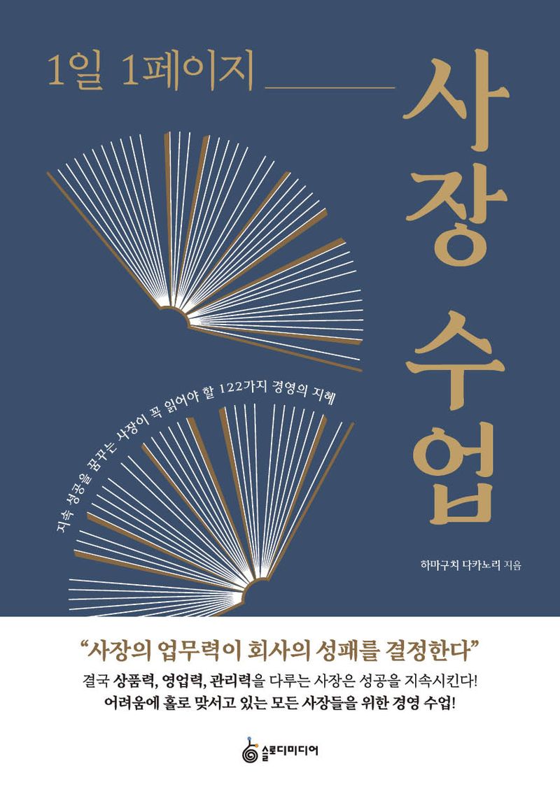 (1일 1페이지) 사장 수업 : 지속 성공을 꿈꾸는 사장이 꼭 읽어야 할 122가지 경영의 지혜