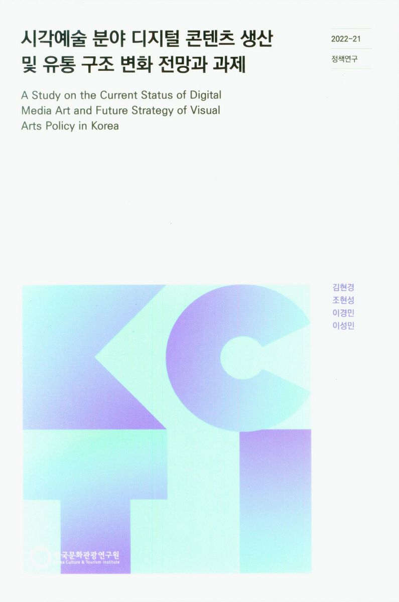 시각예술 분야 디지털 콘텐츠 생산 및 유통 구조 변화 전망과 과제 = A study on the current status of digital media art and future strategy of visual arts policy in Korea