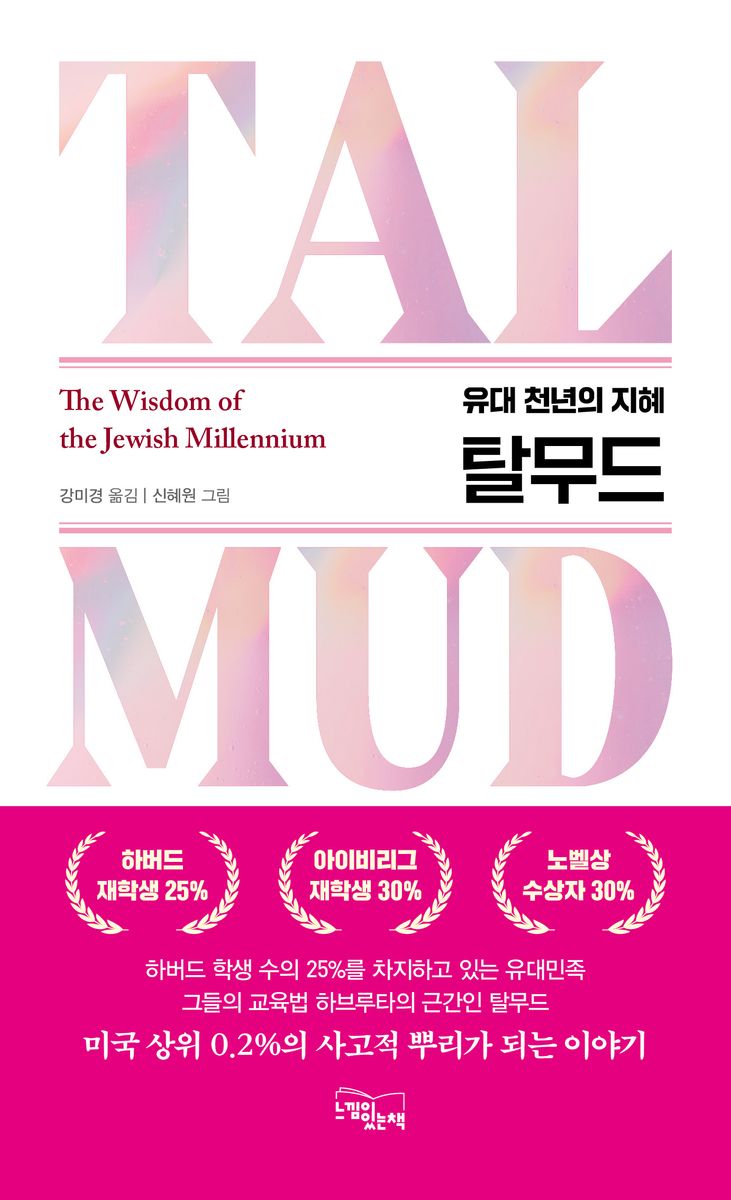 (유대 천년의 지혜) 탈무드