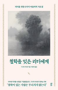 철학을 잊은 리더에게 [전자자료] : 리더를 위한 6가지 아들러의 가르침