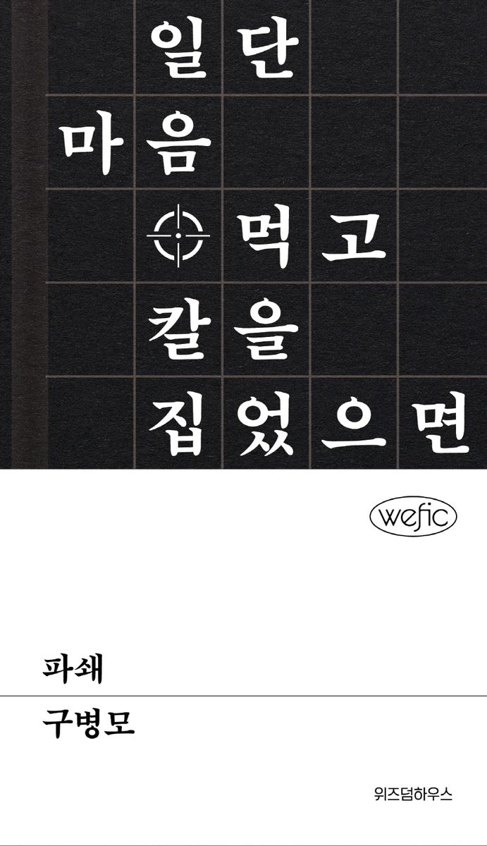 파쇄 : 일단 마음 먹고 칼을 집었으면, 뜸 들이지 마