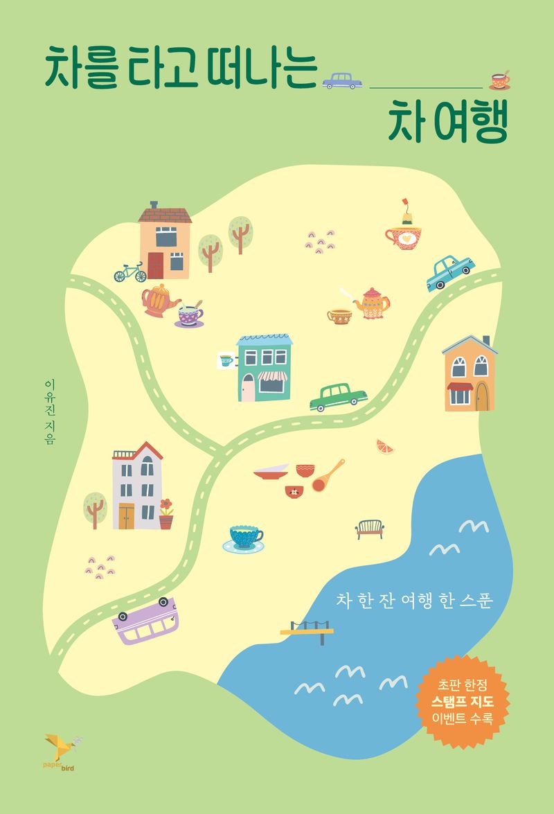 차를 타고 떠나는 차 여행 : 차 한 잔 여행 한 스푼