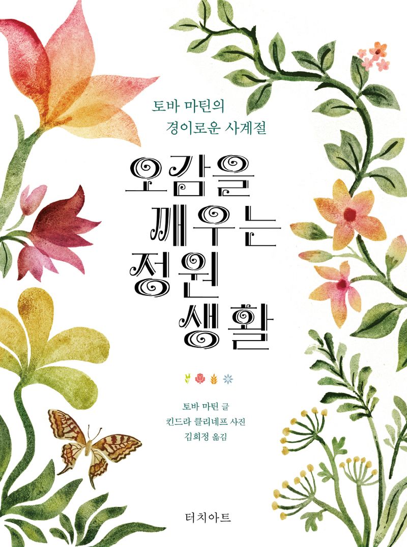 오감을 깨우는 정원 생활 : 토바 마틴의 경이로운 사계절