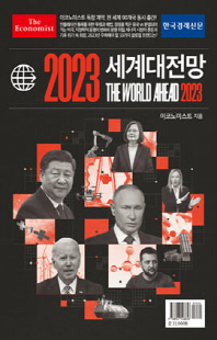 (이코노미스트) 2023 세계대전망 [전자자료]