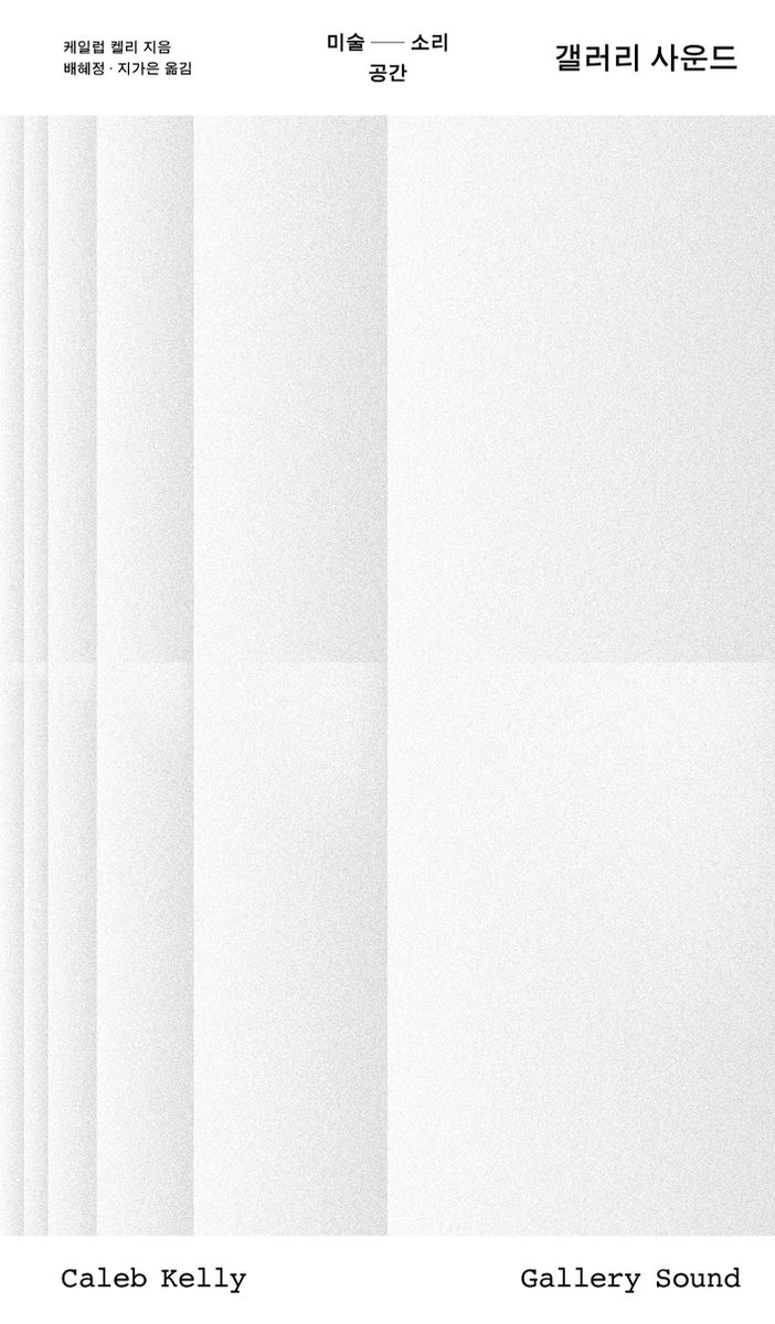 갤러리 사운드 : 미술 소리 공간